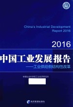 中国工业发展报告 2016 工业供给侧结构性改革