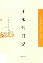 中国近现代稀见史料丛刊 第4辑 王承传日记