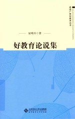 好教育论说集