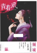 天星教育 疯狂阅读 青春风特辑 3 倾城 2018版