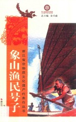 象山渔民号子