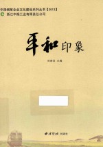 平和印象