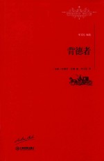 背德者 世界名著名译文库