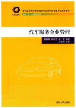 教育部高等学校机械类专业教学指导委员会规划教材 汽车服务企业管理