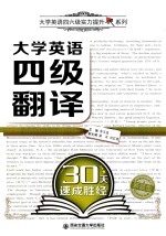 大学英语四六级实力提升系列 大学英语四级翻译30天速成胜经