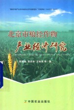 北京市粮经作物产业经济研究