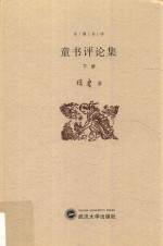 童书评论集 下