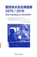 数控技术及应用指南 2015-2016