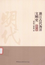 浙江古代海洋文明史 明代卷