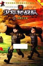 “特种兵学校”前传系列 少年特战队 特种兵大赛