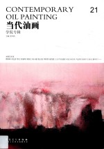 当代油画 21 学院专辑