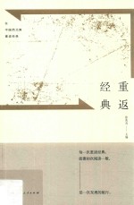 重返经典 在中国西北角重读人类经典