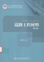 道路工程材料 第2版