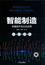 智能制造 关键技术与企业应用