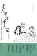 老人家和小人家 写给和老人一起养育孩子的父母
