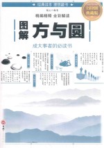 图解方与圆 全彩图解典藏版