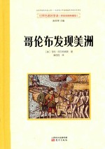 哥伦布发现美洲