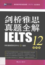 新航道 剑桥雅思真题全解 12 学术类