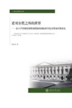 一流大学研究文库 诺贝尔奖之外的世界 基于声誉调查和奖项图谱的国际科学技术奖项评价研究