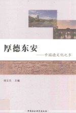 厚德东安 中国德文化之乡
