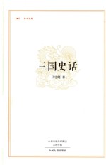 昨日书林系列丛书 三国史话