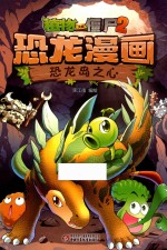 植物大战僵尸 2 恐龙漫画 恐龙岛之心