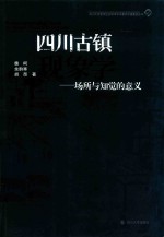 四川古镇现象学 场所与知觉的意义