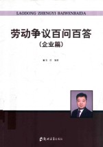 劳动争议百问百答 企业篇