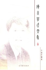 陈炎学术文集 文艺评论集