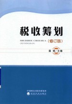 税收筹划 修订版
