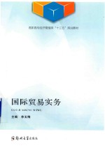 高职高专经济管理类“十三五”规划教材 国际贸易实务