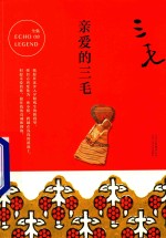 亲爱的三毛
