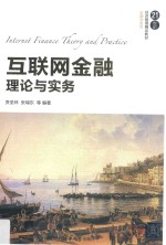 互联网金融 理论与实务