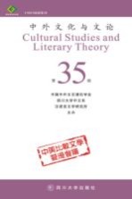 中外文化与文论 35