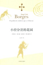 博尔赫斯全集 小径分岔的花园