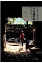 难忘旧时处 北京名人故居摄影图集