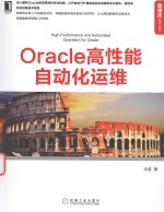 Oracle高性能自动化运维 oracle数据库管理优化