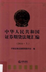 中华人民共和国证券期货法规汇编 上 2016版