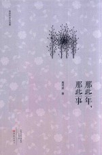 那些年 那些事