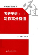 考研英语提升系列 考研英语 2 写作高分有道