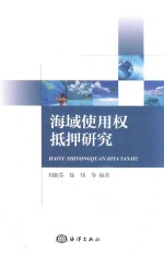 海域使用权抵押研究