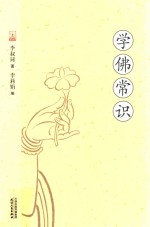 学佛常识