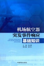 机场航空器突发事件响应基础知识