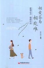 相爱容易相处难 爱情忐忑 婚姻纠结