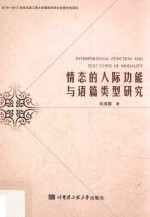 情态的人际功能与语篇类型研究