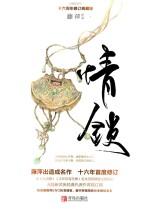 情锁 十六周年修订典藏版
