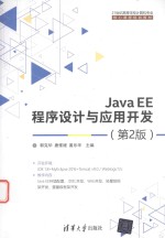 JavaEE程序设计与应用开发 第2版