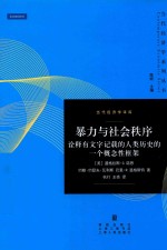 当代经济学系列丛书 暴力与社会秩序 诠释有文字记载的人类历史的一个概念性框架