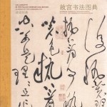 故宫经典 故宫书法图典