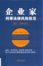 企业家刑事法律风险防范